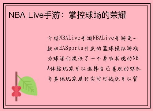 NBA Live手游：掌控球场的荣耀