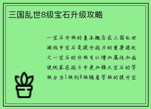 三国乱世8级宝石升级攻略