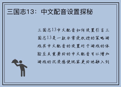 三国志13：中文配音设置探秘