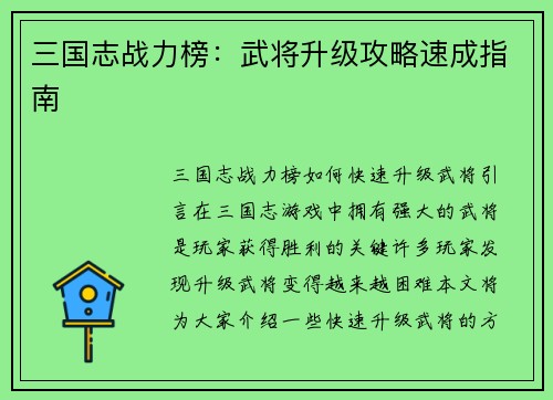 三国志战力榜：武将升级攻略速成指南