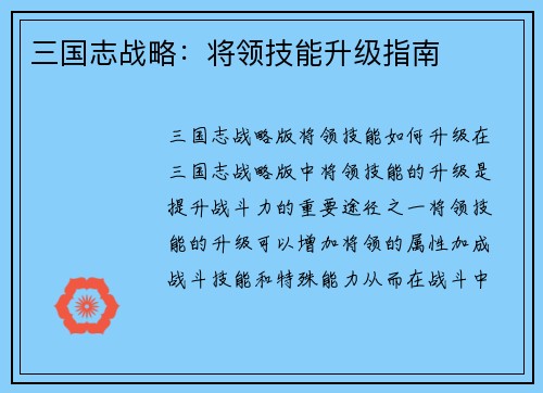 三国志战略：将领技能升级指南