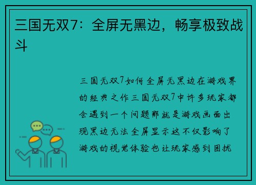 三国无双7：全屏无黑边，畅享极致战斗