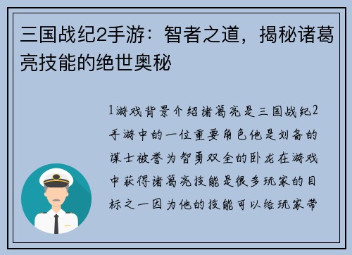 三国战纪2手游：智者之道，揭秘诸葛亮技能的绝世奥秘