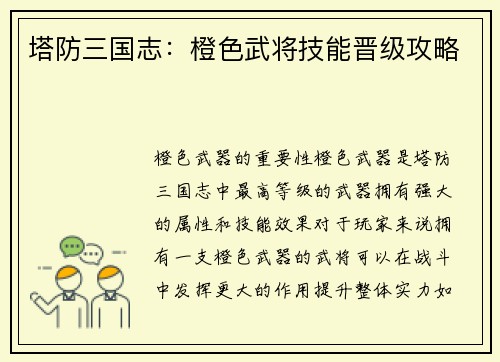 塔防三国志：橙色武将技能晋级攻略