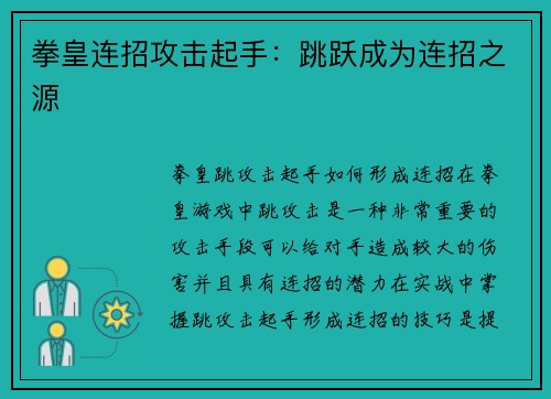 拳皇连招攻击起手：跳跃成为连招之源