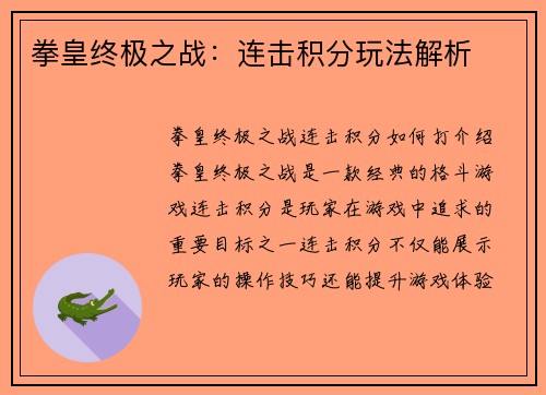 拳皇终极之战：连击积分玩法解析
