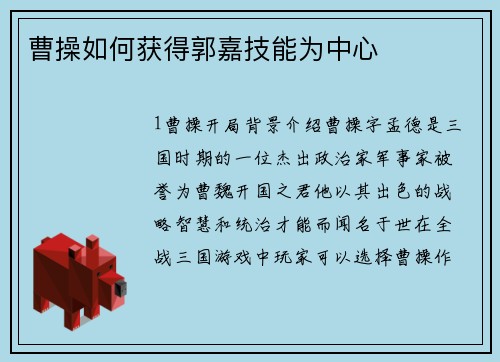 曹操如何获得郭嘉技能为中心