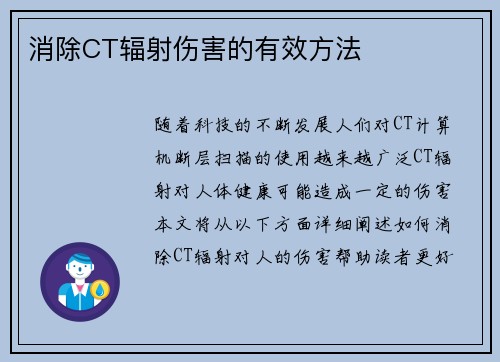 消除CT辐射伤害的有效方法