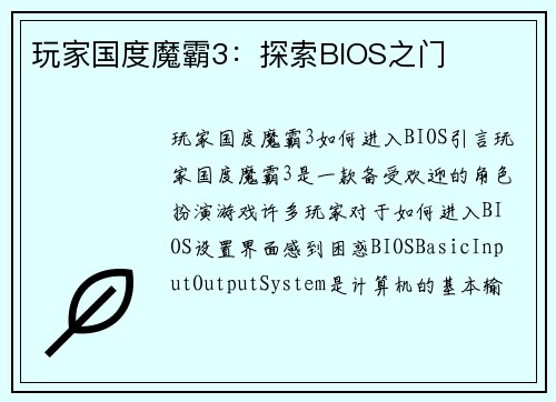 玩家国度魔霸3：探索BIOS之门