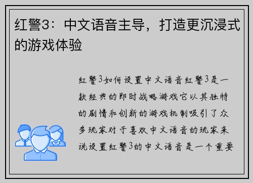 红警3：中文语音主导，打造更沉浸式的游戏体验