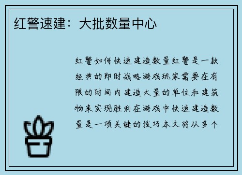 红警速建：大批数量中心