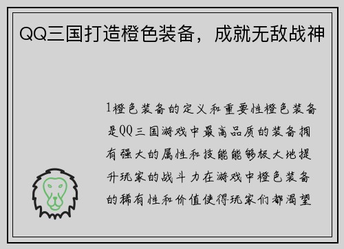 QQ三国打造橙色装备，成就无敌战神