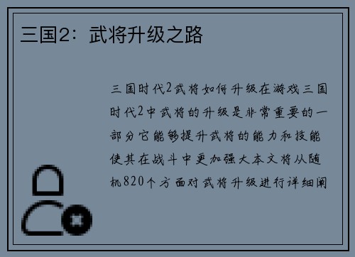 三国2：武将升级之路