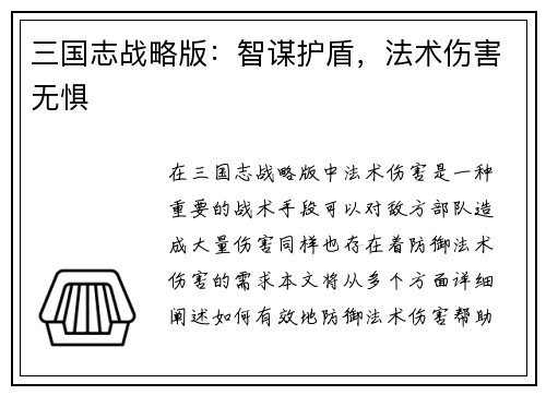 三国志战略版：智谋护盾，法术伤害无惧