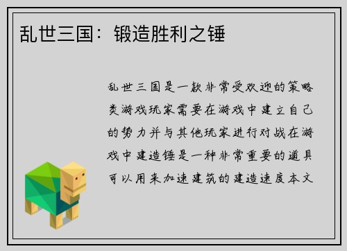 乱世三国：锻造胜利之锤