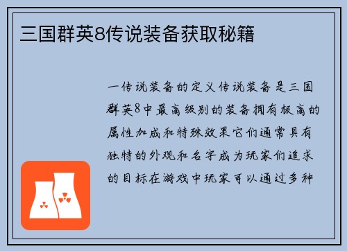 三国群英8传说装备获取秘籍