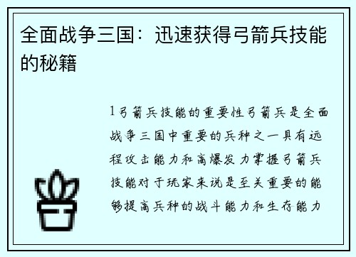 全面战争三国：迅速获得弓箭兵技能的秘籍