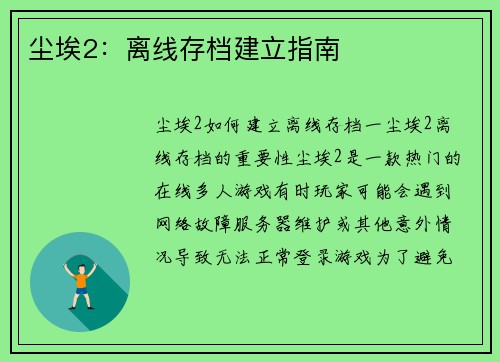 尘埃2：离线存档建立指南