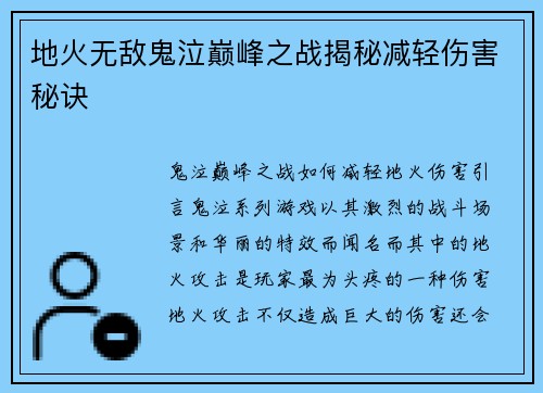 地火无敌鬼泣巅峰之战揭秘减轻伤害秘诀