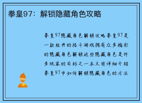 拳皇97：解锁隐藏角色攻略