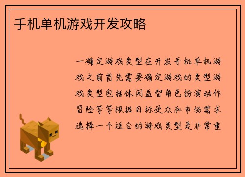 手机单机游戏开发攻略