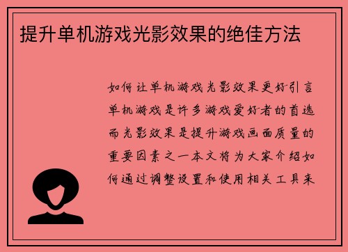 提升单机游戏光影效果的绝佳方法