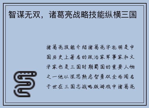 智谋无双，诸葛亮战略技能纵横三国
