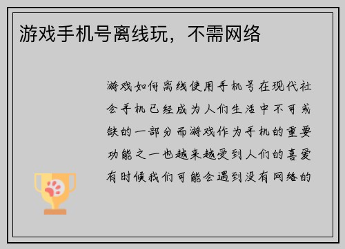 游戏手机号离线玩，不需网络
