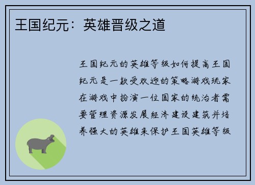 王国纪元：英雄晋级之道