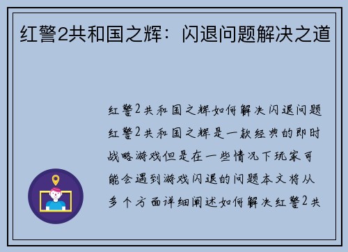 红警2共和国之辉：闪退问题解决之道
