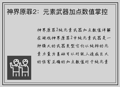 神界原罪2：元素武器加点数值掌控