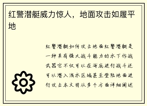 红警潜艇威力惊人，地面攻击如履平地