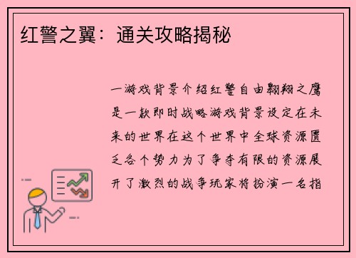 红警之翼：通关攻略揭秘