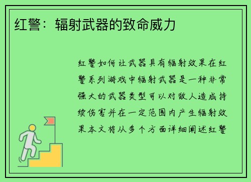 红警：辐射武器的致命威力