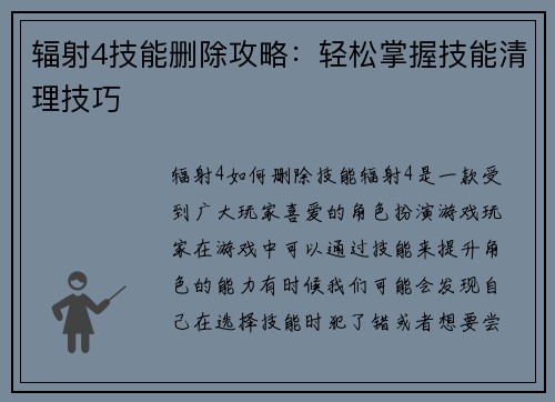辐射4技能删除攻略：轻松掌握技能清理技巧