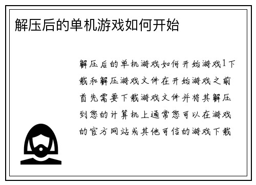 解压后的单机游戏如何开始