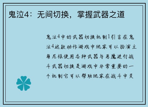 鬼泣4：无间切换，掌握武器之道