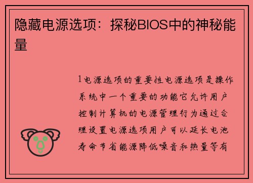 隐藏电源选项：探秘BIOS中的神秘能量