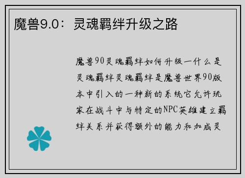魔兽9.0：灵魂羁绊升级之路