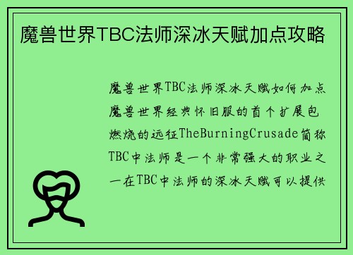 魔兽世界TBC法师深冰天赋加点攻略