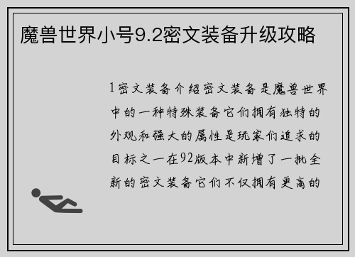 魔兽世界小号9.2密文装备升级攻略