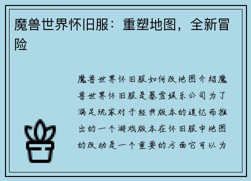 魔兽世界怀旧服：重塑地图，全新冒险