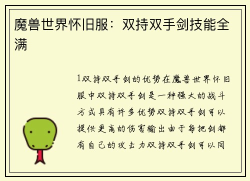 魔兽世界怀旧服：双持双手剑技能全满