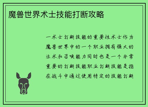 魔兽世界术士技能打断攻略
