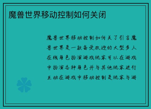 魔兽世界移动控制如何关闭