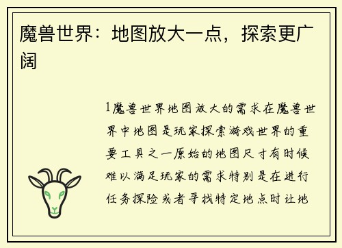 魔兽世界：地图放大一点，探索更广阔