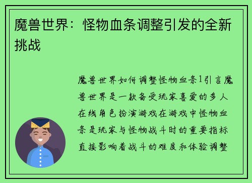 魔兽世界：怪物血条调整引发的全新挑战