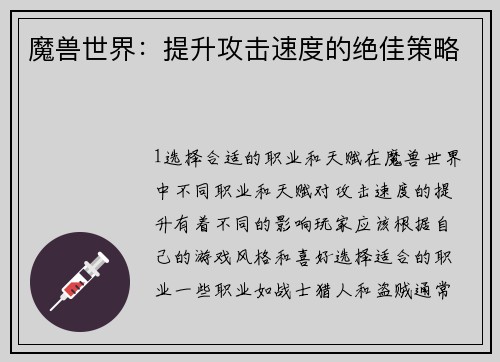 魔兽世界：提升攻击速度的绝佳策略