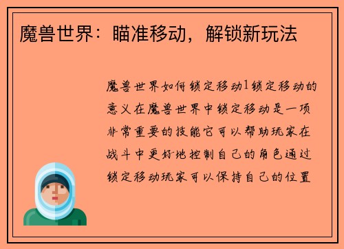 魔兽世界：瞄准移动，解锁新玩法