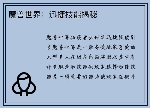魔兽世界：迅捷技能揭秘